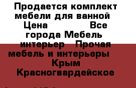 Продается комплект мебели для ванной › Цена ­ 90 000 - Все города Мебель, интерьер » Прочая мебель и интерьеры   . Крым,Красногвардейское